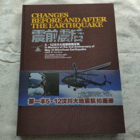 震前震后：5·12汶川大地震两周年祭