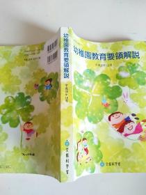 日文原版幼儿教育书籍    幼稚园教育要领解说（平成20年版）