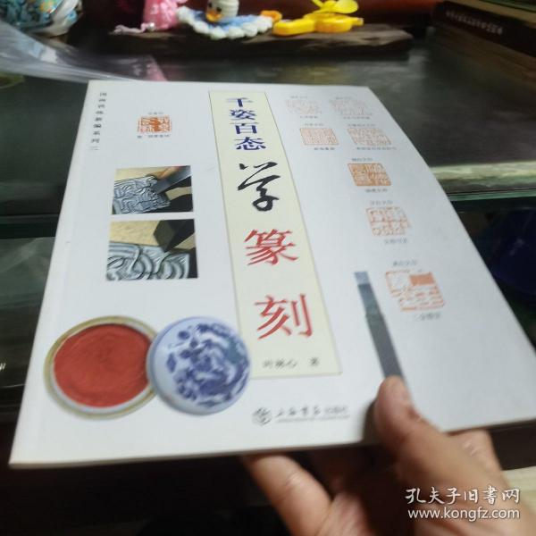 国画训练新编系列：千姿百态学篆刻