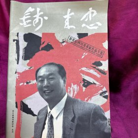 钱来忠 新世纪四川美术家作品专集（钱来忠签名赠本）