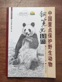 中国重点保护野生动物钢笔画图鉴，