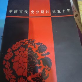 中国古代史分期讨论五十年