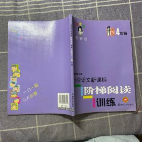 俞老师教阅读：小学语文新课标阶梯阅读训练·四年级（升级版）