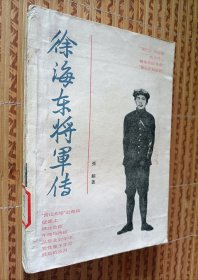 《徐海东将军传》