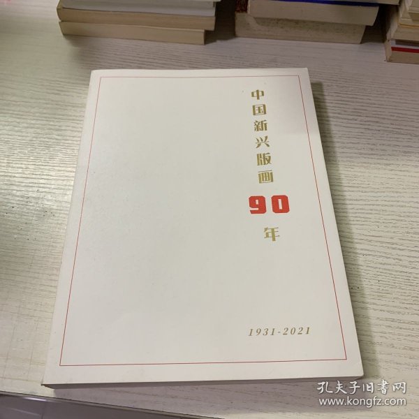 中国新兴版画90年1931-2021