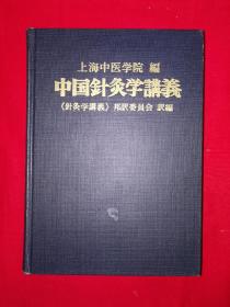 稀缺经典丨中国针灸学讲义（精装珍藏版）16开日文原版618页大厚本！详见描述和图片