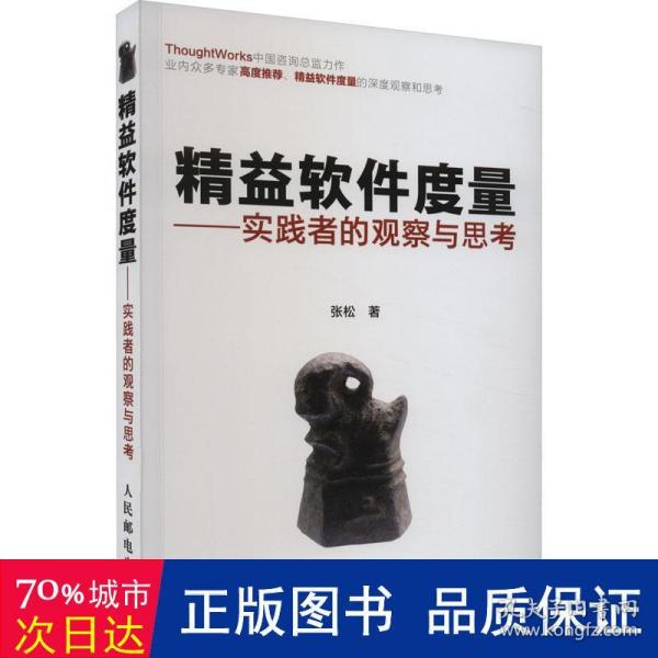 精益软件度量：实践者的观察与思考