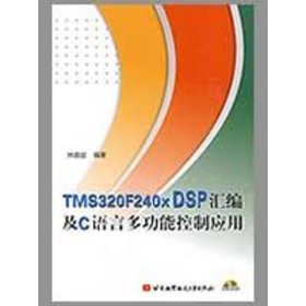 當(dāng)當(dāng)正版 TMS320F240X DSP匯編及C語言多功能控制應(yīng)用（內(nèi)附光盤1張） 林容益 9787810777797 北京航空航天大學(xué)出版社