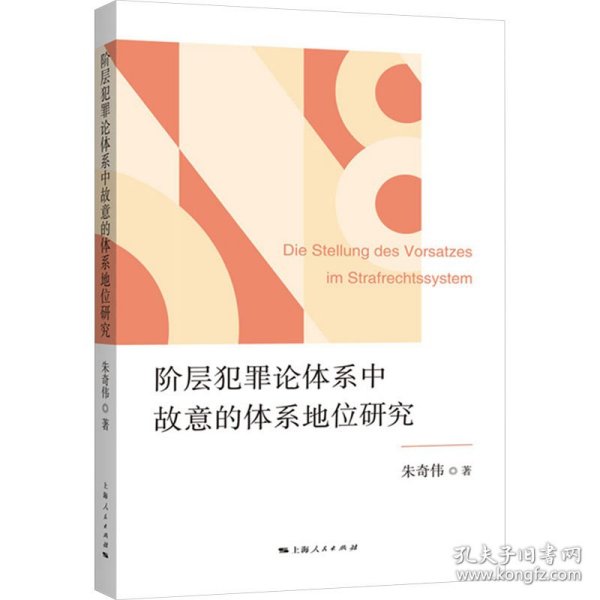 阶层犯罪论体系中故意的体系地位研究