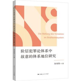 阶层犯罪论体系中故意的体系地位研究