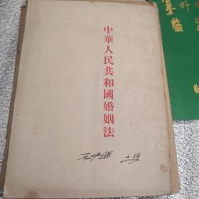 收藏 中华人民共和国婚姻法 竖版繁体1953年出版