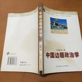 中国边疆政治学