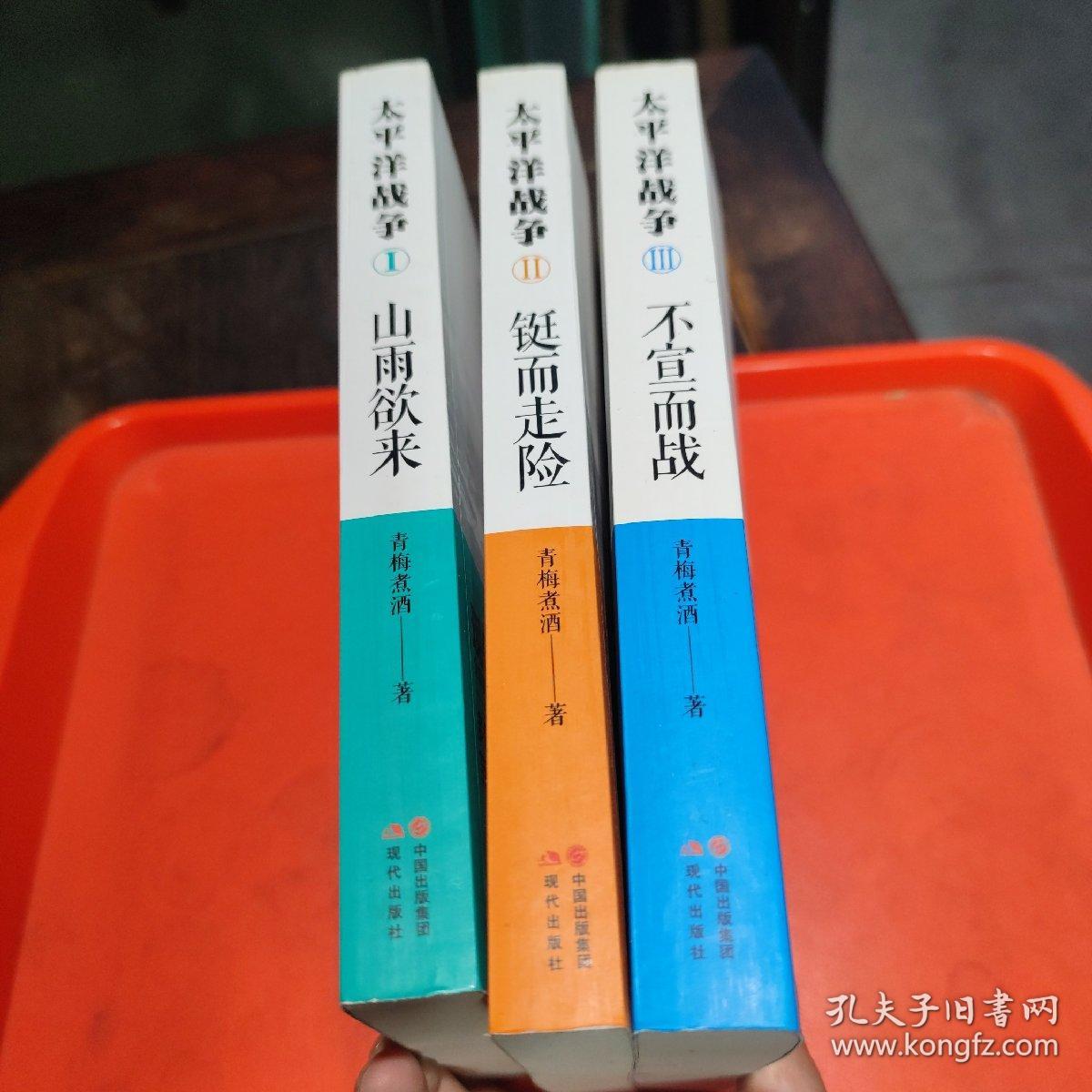 太平洋战争 1 山雨欲来，铤而走险，不宣而战(三册全)