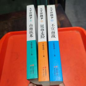 太平洋战争 1 山雨欲来，铤而走险，不宣而战(三册全)