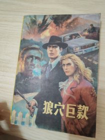 狼穴巨款下