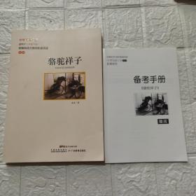 统编版语文教材配套阅读-骆驼祥子(附小册)