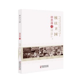 老科学家学术成长资料采集工程丛书中国工程院院士传记丛书:核以卫国：胡思得传