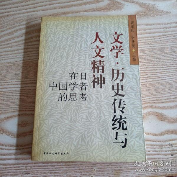 文学·历史传统与人文精神:在日中国学者的思考