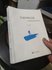 行走中的言说：一个思想背包客的心路历程