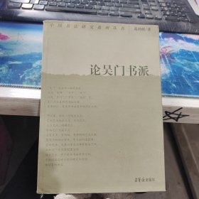 论吴门书派