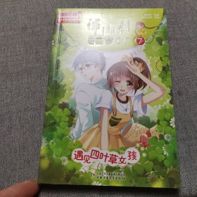 郁雨君漫画梦工厂--遇见四叶草女孩7