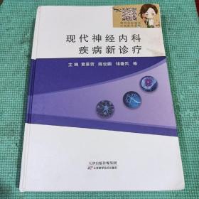 现代神经内科疾病新诊疗，有水泡，不影响阅读