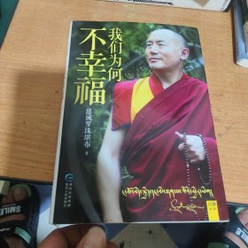我们为何不幸福