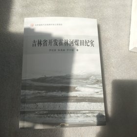 吉林省开发霍林河煤田纪实