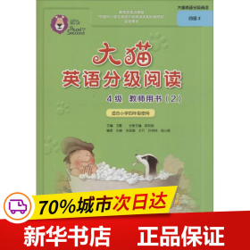 大猫英语分级阅读4级 教师用书2（适用于小学四年级下学期 对应四级2套装使用）