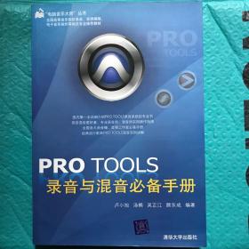 PRO TOOLS录音与混音必备手册