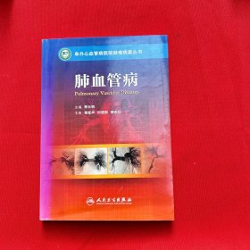 阜外心血管病医院疑难病案丛书·肺血管病