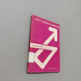 1993年高考?xì)v史模擬題