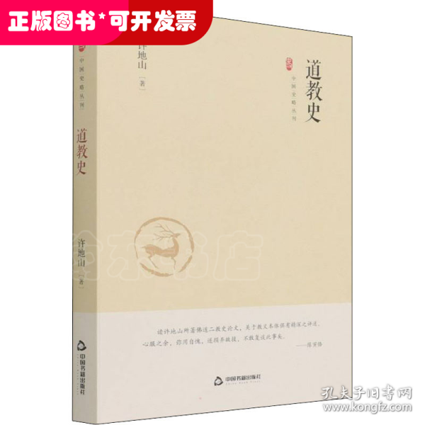 中国史略丛刊.第三辑— 道教史（精装）