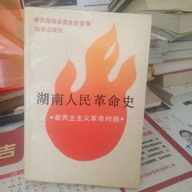 湖南人民革命史·新民主主义革命时期（委员会成员签赠本）