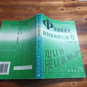 中东国家通史·叙利亚和黎巴嫩卷