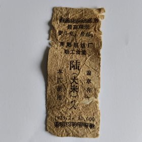 1971年莱阳绢纺厂职工食堂（大米）六分【有最高指示】
