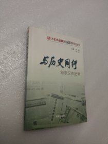 与历史同行：刘永汉作品集