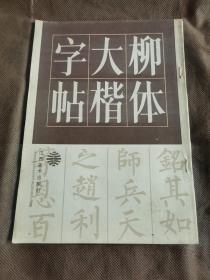 柳体大楷字帖