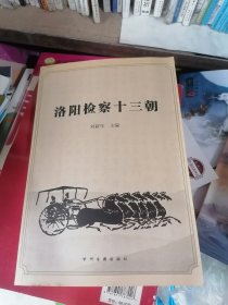 洛陽檢察十三朝