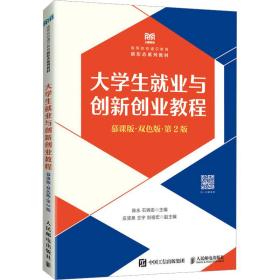 大学生就业与创新创业教程（慕课版 双色版 第2版）