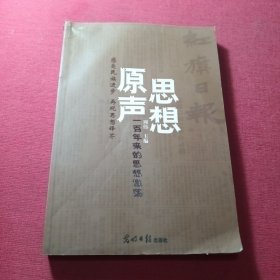 思想原声