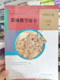 义务教育教科书 教学用书 中国历史 八年级 上册