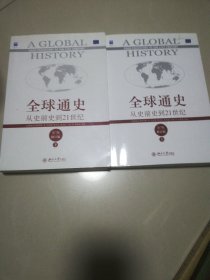 全球通史上下
