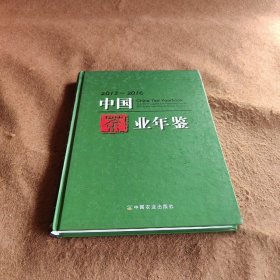 中国茶业年鉴（2013—2016）江用文、程启坤  编