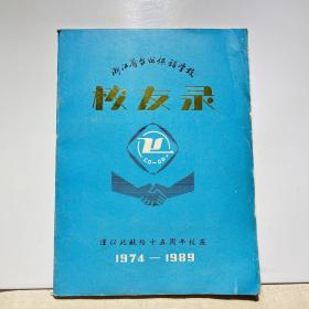 浙江省台州供销学校校友录（1974-1989）