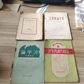 毛泽东论学习+论学习（读书摘录）+思想方法和读书方法+怎样作读书笔记 4本合售