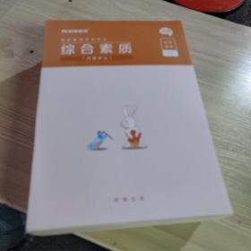 《综合素质 内部讲义》《极致真题解析（综合素质 上下）（教育教学知识与能力 上下）》《教育教学知识与能力 内部讲义》6本合售