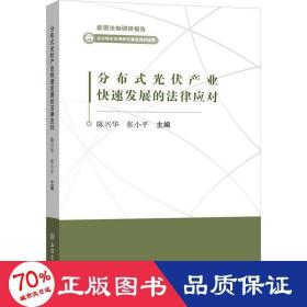 分布式光伏产业快展的法律应对 法学理论 作者