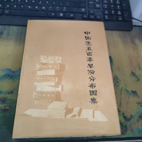 中国近五百年旱涝分布图集 硬精装