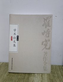 罗时宪著作全集-第六卷 学术论文集